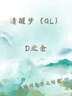 清醒梦（GL）