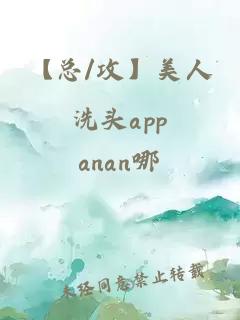 【总/攻】美人洗头app