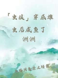 「虫族」穿成雄虫后咸鱼了