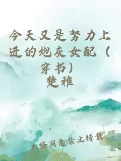 今天又是努力上进的炮灰女配（穿书）