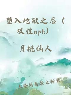 堕入地狱之后（双性nph）