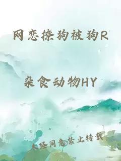 网恋撩狗被狗R