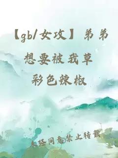 【gb/女攻】弟弟想要被我草