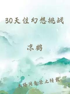 30天性幻想挑战