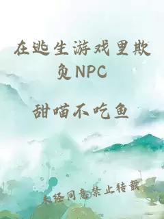 在逃生游戏里欺负NPC