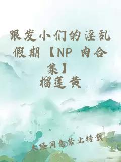 跟发小们的淫乱假期【NP 肉合集】