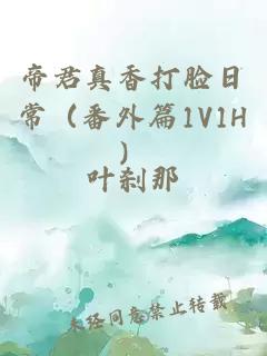 帝君真香打脸日常（番外篇1V1H）