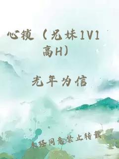 心锁（兄妹1V1 高H）