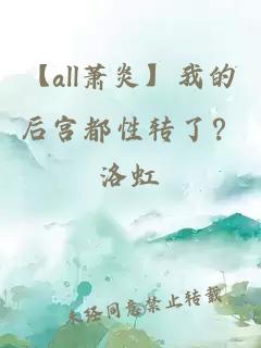 【all萧炎】我的后宫都性转了？