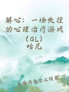 解心：一场失控的心理治疗游戏（GL）