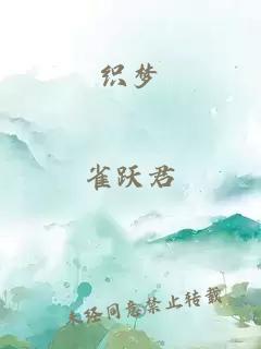 织梦