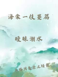 海棠一枝蔓篇