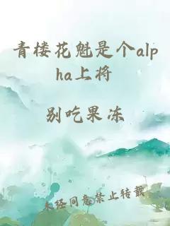 青楼花魁是个alpha上将