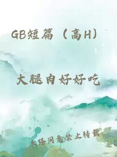 GB短篇（高H）