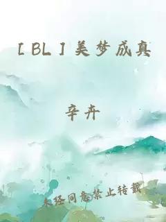 ［BL］美梦成真