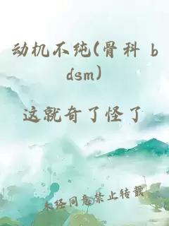 动机不纯(骨科 bdsm)