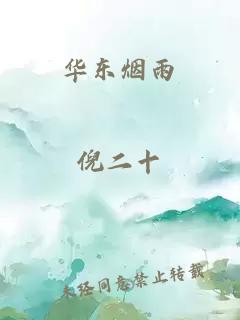 华东烟雨