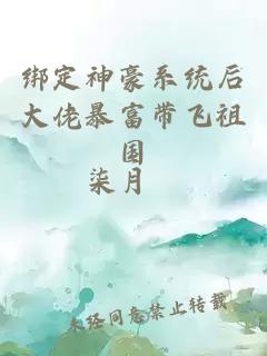 绑定神豪系统后大佬暴富带飞祖国