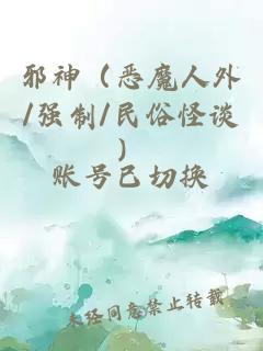 邪神（恶魔人外/强制/民俗怪谈）