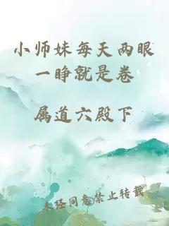 小师妹每天两眼一睁就是卷