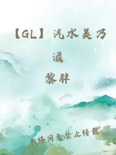 【GL】汽水美乃滋