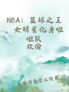 NBA：篮球之王，女明星化身啦啦队