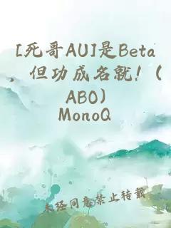 [死哥AU]是Beta，但功成名就！(ABO)