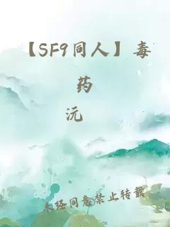 【SF9同人】毒药