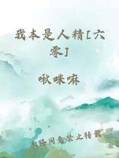 我本是人精[六零]