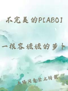 不完美的P[ABO]