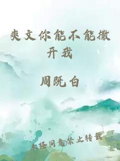 爽文你能不能撒开我