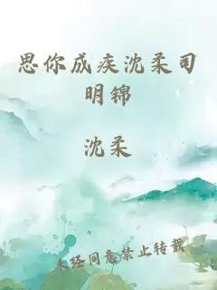 思你成疾沈柔司明锦