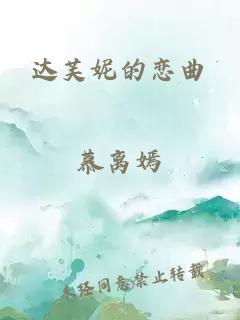 达芙妮的恋曲