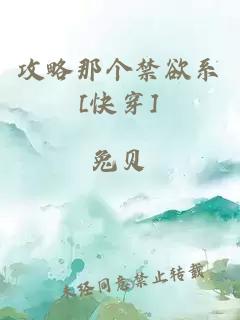 攻略那个禁欲系[快穿]