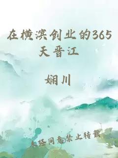 在横滨创业的365天晋江