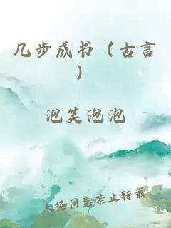 几步成书（古言）