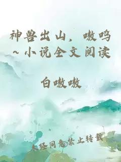 神兽出山，嗷呜～小说全文阅读