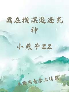 我在横滨追逐荒神