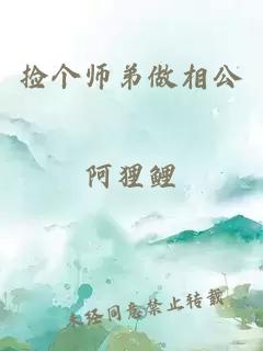 捡个师弟做相公