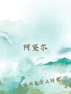 阿黛尔