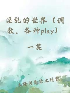 淫乱的世界（调教，各种play）